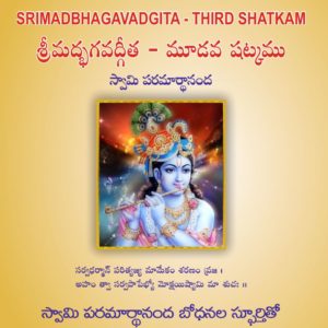 Bhagavadgita -Shatkam -3